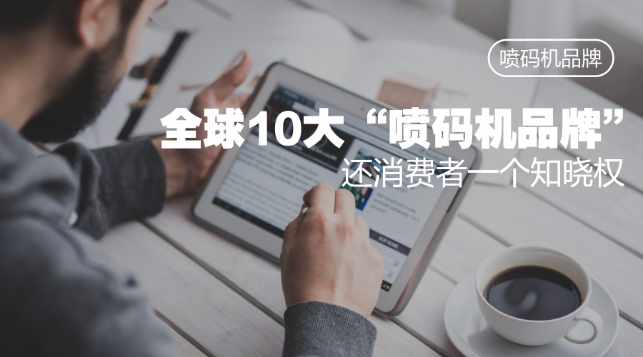 撥開迷霧,還原真實(shí),噴碼機(jī)品牌有哪些?