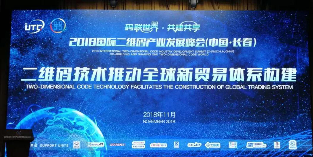 2018國際二維碼產(chǎn)業(yè)發(fā)展峰會在長春開幕進(jìn)一步推動二維碼噴碼機(jī)市場