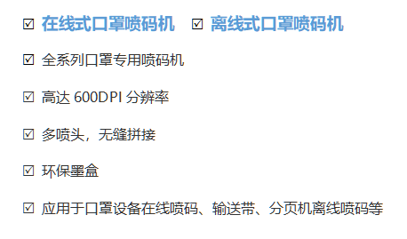 依碼 | 口罩專屬噴碼機新品發(fā)布