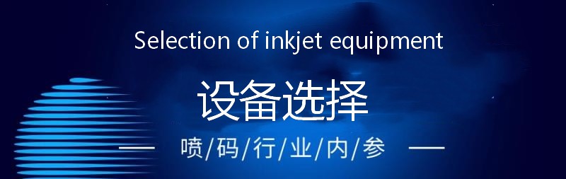 依瑪噴碼干貨分享:如何選擇噴碼機設備 ?(上)