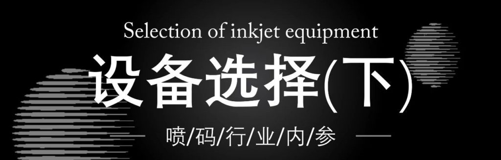 依瑪噴碼干貨分享：如何選擇噴碼機設備？（下）