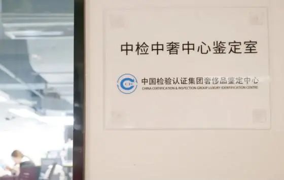 中檢奢侈品鑒定溯源防偽系統(tǒng)，為奢侈品市場(chǎng)保駕護(hù)航