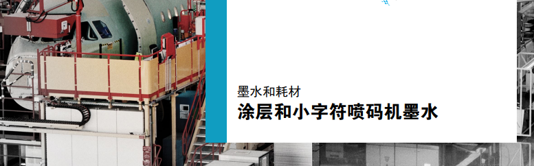墨水和耗材涂層和小字符噴碼機墨水