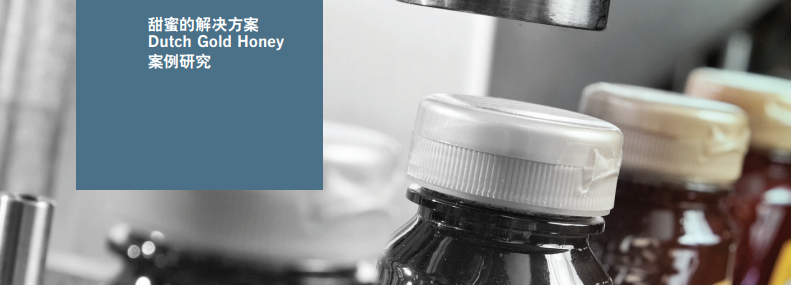 得益于升級后的依瑪噴碼解決方案,Dutch Gold Honey 獲得了成本節(jié)約
