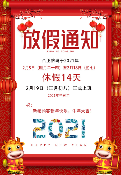依瑪2021年春節放假通知